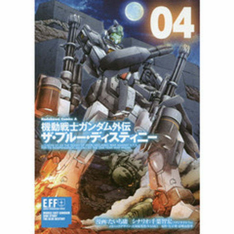 機動戦士ガンダム外伝ザ ブルー ディスティニー ０４ 通販 Lineポイント最大2 0 Get Lineショッピング