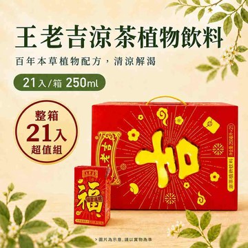 王老吉 王老吉涼茶 涼茶 250mlx21入/箱
