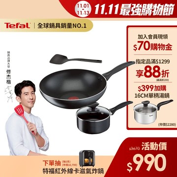 Tefal法國特福 爵士系列不沾鍋四件組(炒鍋+湯鍋+鍋蓋+鍋鏟)