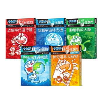 【遠流】哆啦A夢科學任意門（1-5集）  /漫畫／藤子‧F‧不二雄；編撰／日本小學館  /4719025011415 (店到店限8本)