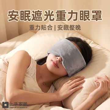 【上手家居】安眠遮光重力眼罩-灰色(遮光眼罩/睡眠眼罩/舒眠眼罩)