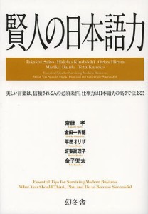 賢人の日本語力 美しい言葉は、信頼される人の必須条件。仕事力は日本語力の高さで決まる! 齋藤孝 金田一秀穂 平田オリザ