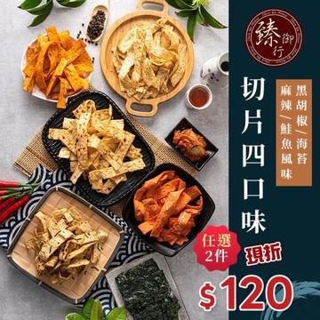 切片系列 四種口味 200g 臻御行