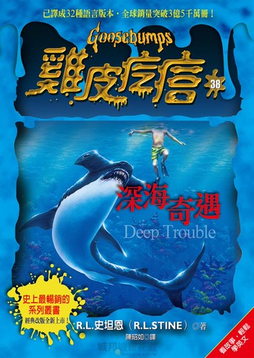 雞皮疙瘩38：深海奇遇【城邦讀書花園】