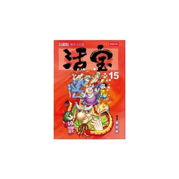 烏龍院精彩大長篇活寶15
