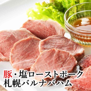 豚・塩 ローストポーク ギフト 2個セット 札幌バルナバハム 北海道産 豚肉 北海道 お取り寄せ グルメ 冷凍 送料込み