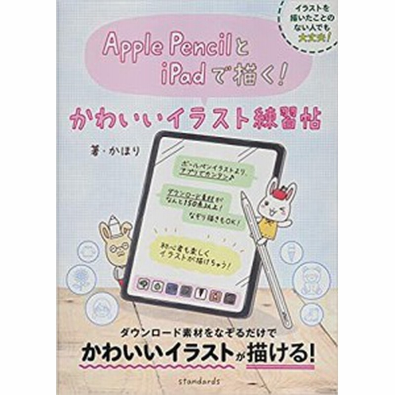 ａｐｐｌｅ ｐｅｎｃｉｌとｉｐａｄで描く かわいいイラスト練習帖 かほり 通販 Lineポイント最大1 0 Get Lineショッピング