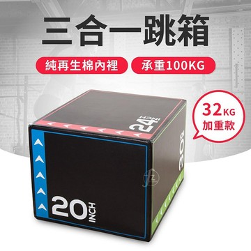 三合一跳箱(跳箱訓練/爆發力訓練/健身器材/協調訓練)