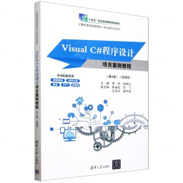 Visual C#程式設計專案案例教程(第4版微課版十四五職業教育國家規劃教材)/電腦類技能型理實一體化新形態系列丨天龍圖書簡體字專賣店丨9787302680499 (tl2515)