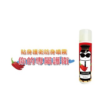 HAPPY HOUSE-貼身護衛防身噴霧_自保/制伏 防狼噴霧劑  辣椒水 防身噴霧 行車防護 居家防護 戶外防護