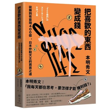 把喜歡的東西變成錢：從無到有套現400億，日本炒鞋天王的買賣之道