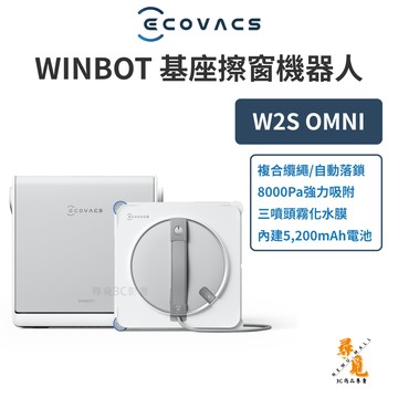 《福利品》【ECOVACS 科沃斯】WINBOT W2S OMNI 基站擦窗機器人 8000Pa吸力 110分鐘續航