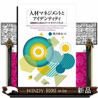 人材マネジメントとアイデンティティ従業員の人材化とワーク