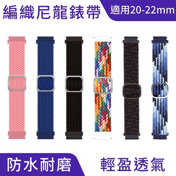 S60/S50/Z60 編織尼龍錶帶 20mm 22mm｜精密尼龍、柔軟透氣