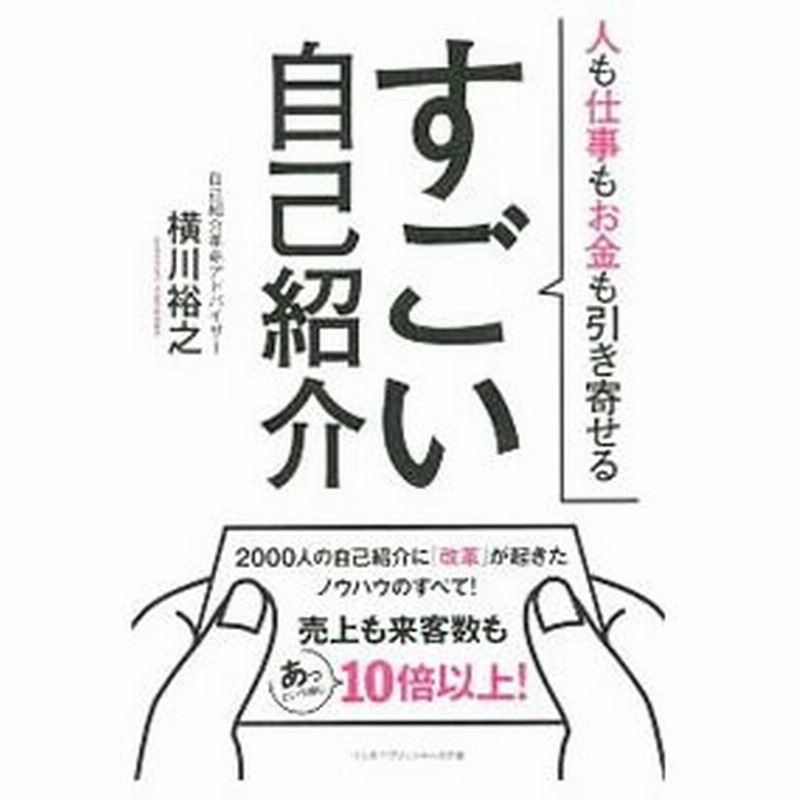 すごい自己紹介 横川裕之 通販 Lineポイント最大get Lineショッピング