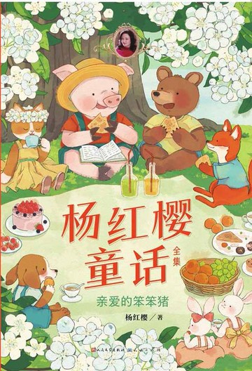 【電子書】亲爱的笨笨猪