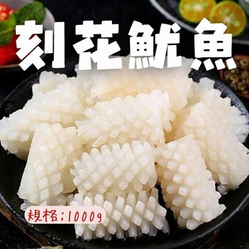 魷魚刻花(1000g/包) 魷魚花 魷魚刻花塊  刻花魷魚 魷魚切花 海鮮 海鮮控