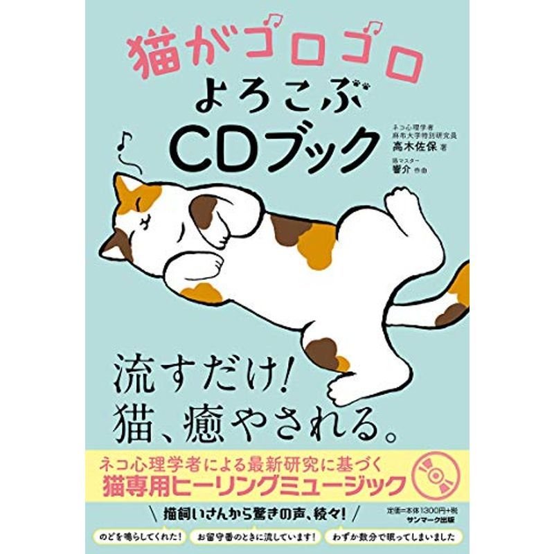 猫がゴロゴロよろこぶCDブック