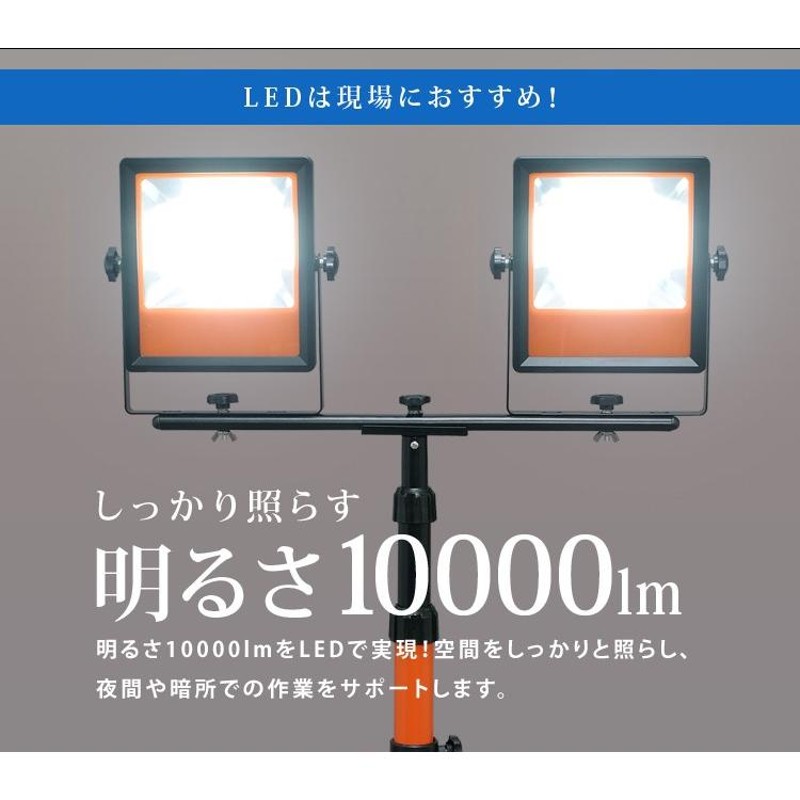 投光器 LED 屋外 作業灯 防水 スタンド スタンドライト 照明 工事