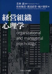 経営組織心理学　若林満 監修　松原敏浩 編　渡辺直登 編　城戸康彰 編