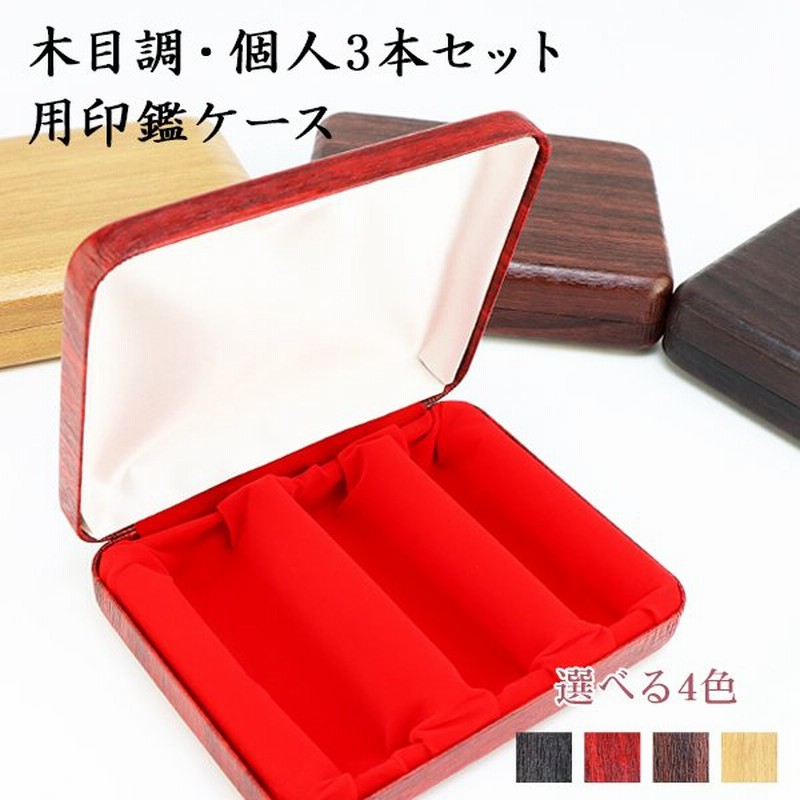 個人印鑑3本用印鑑ケース 木目調ケース かわいい はんこケース ハンコケース 印鑑入れ 化粧ケース 対応 10 5mm 18 0mm用 個人用化粧ケース 3本用 通販 Lineポイント最大0 5 Get Lineショッピング