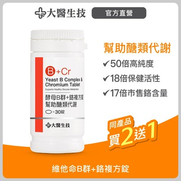 大醫生技 酵母B群+鉻複方錠30錠【買2送1】維他命B群/醣類代謝
