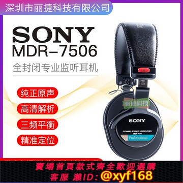 {可打統編 保固一年}國行美行索尼 MDR-7506 SONY7506全封閉監聽耳機專業錄音師耳機