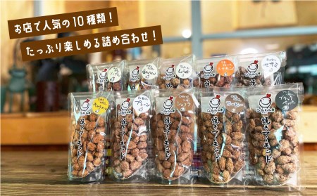 人気商品10種類！たっぷり楽しめる詰め合わせ！　焼きアーモンド10点セット