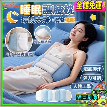 【隔日到貨🌙360°環抱承托✨】睡眠護腰枕 夜眠環抱枕 睡眠護腰帶 護腰靠墊 腰靠枕 腰部支撐枕 午睡護腰帶 腰椎枕