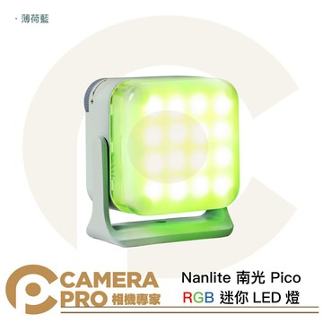 活動 Nanlite 南光 Pico RGB 迷你LED燈 薄荷藍 口袋燈 補光燈 彩色燈 USB-C [相機專家] 公司貨