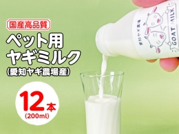 ペット用ヤギミルク 200ml×12本（愛知ヤギ農場産）| 犬 猫 無添加 無着色 ※離島への配送不可