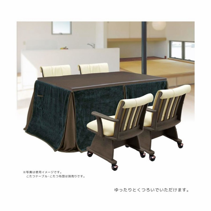 こたつチェア ダイニングチェア 回転チェアー リビング 1人用