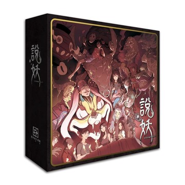 親子桌遊 說妖 LEGEND HAS IT 繁體中文版