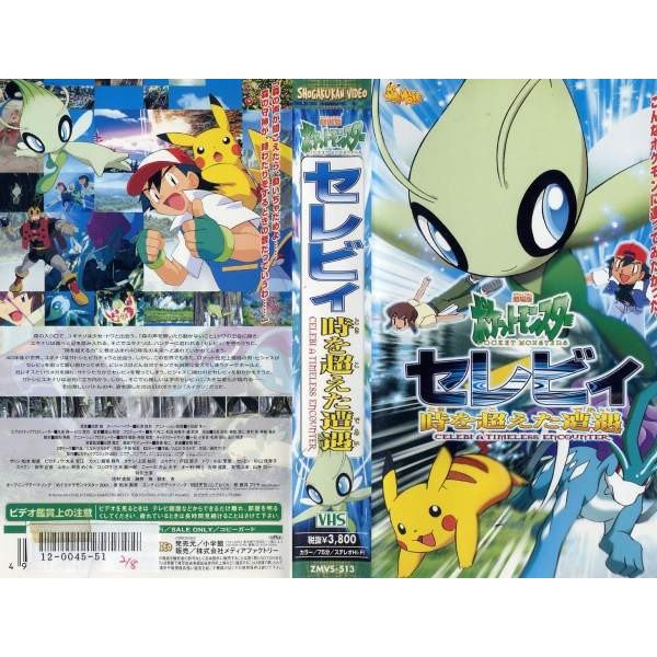 劇場版ポケットモンスター セレビィ 時を超えた遭遇 - DVD