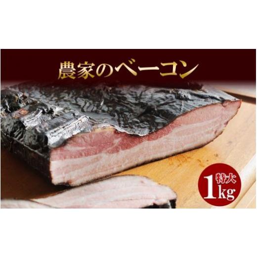 ふるさと納税 北海道 札幌市 農家のベーコン 約1kg ベーコン 豚 豚肉 ポーク ブロック 業務用 キャンプ アウトドア BBQ おつまみ お取り寄せ グルメ ギフト 冷…