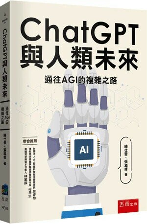 ChatGPT與人類未來 (1版) 陳仕晉 、張溢修 2024 五南