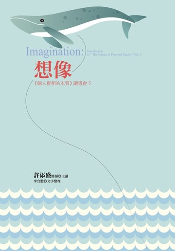 【電子書】想像：《個人實相的本質》讀書會5