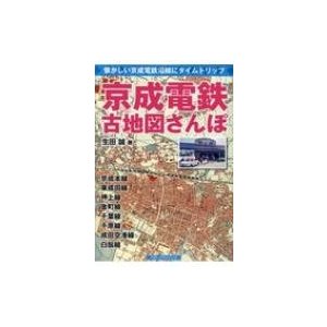 京成電鉄　古地図さんぽ   生田誠  〔本〕