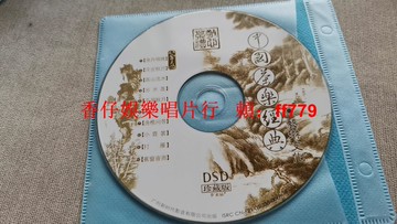 中國古箏經典DSD珍藏版CD 茶樂經典 漁舟唱晚 漢宮秋月 高山流水 廣州新時代影音 音質出眾 古箏名曲 收藏 二手CD