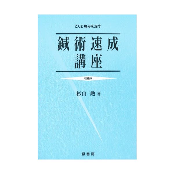 こりと痛みを治す鍼術速成講座 初級向