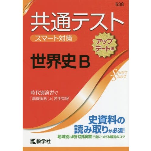 共通テスト　スマート対策　世界史Ｂ　アッ   教学社編集部