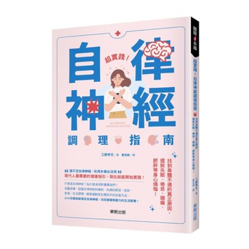 超實踐！自律神經調理指南：找到身體不適的真正原因，擺脫失眠、倦怠、頭痛、肥胖等身