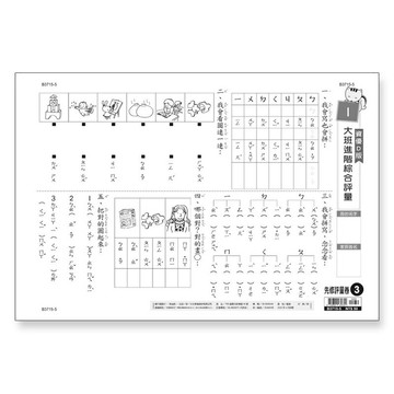 世一幼兒先修評量卷03-大班進階練習評量(B3715-5)