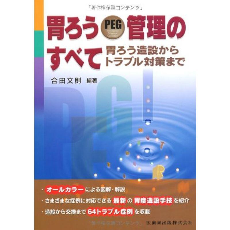 胃ろうPEG管理のすべて胃ろう造設からトラブル対策まで