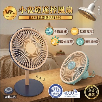 【RONEVER 小夜燈遙控風扇】USB風扇 3M遙控距離 桌立風扇 遙控風扇 可懸掛風扇 小風扇 電扇【LD1406】