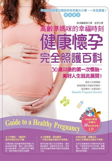 高齡準媽咪的幸福時刻：健康懷孕完全照護百科[二手書_良好]