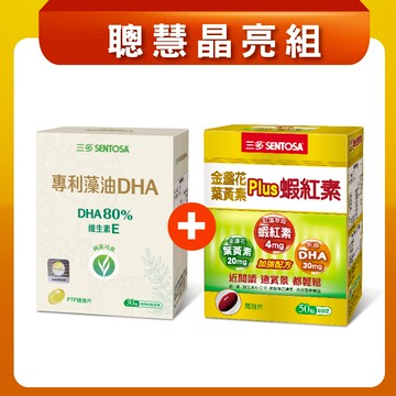 聰慧晶亮組三多專利藻油DHA植物性軟膠囊(30粒)+金盞花葉黃素Plus蝦紅素軟膠囊(50粒)x1盒-恕不折抵購物金