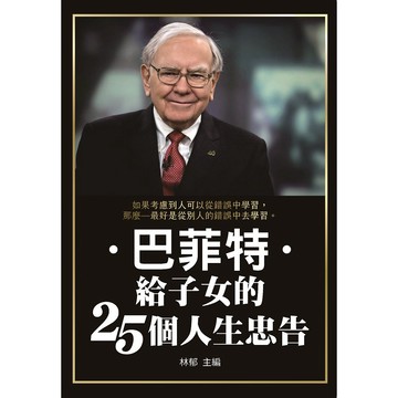 巴菲特給子女的25個人生忠告【優質新書】