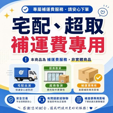 宅配、超取補運費專用