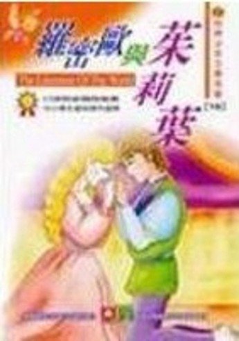世界少年文學名著-羅密歐與茱麗葉[二手書_普通]